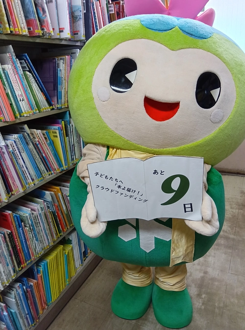 クラウドファンディング ★ あと９日