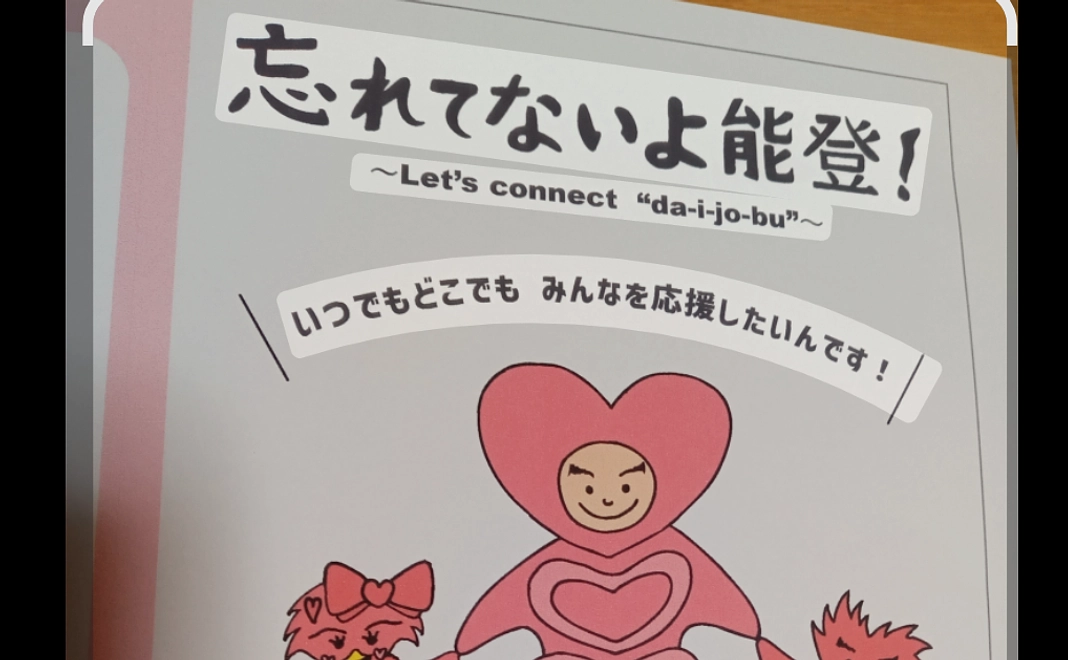 感謝の手紙、忘れてないよ能登パンフレット