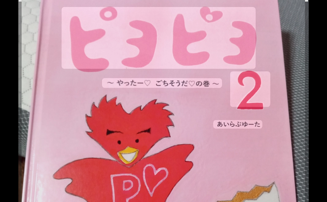 あいらぶゆーた絵本ピヨピヨ2