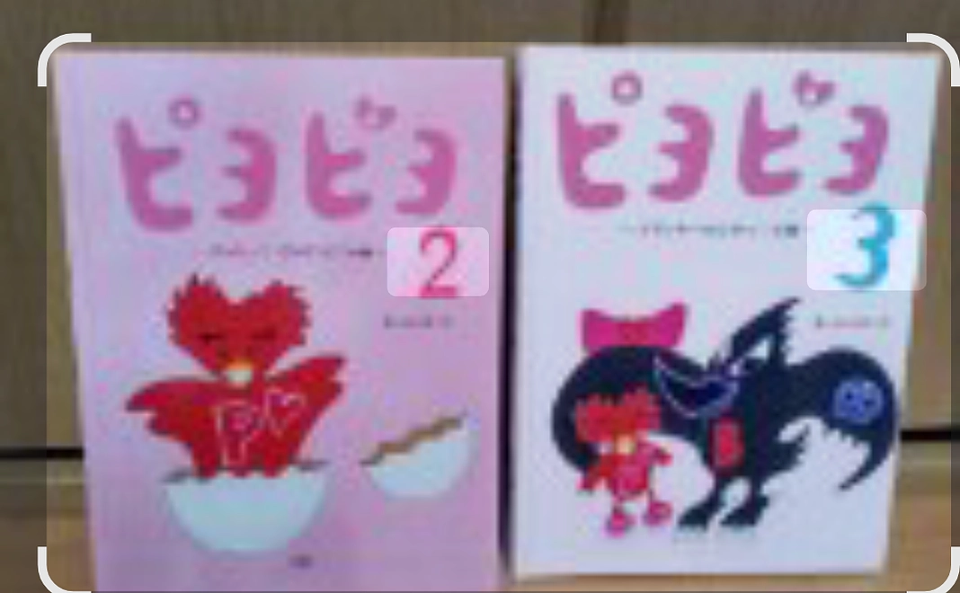 絵本ピヨピヨ2&ピヨピヨ3(2冊セット)