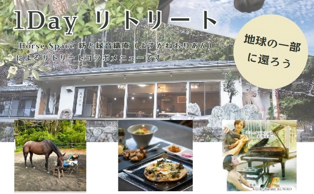 縁音織庵×Horse Space 紡「1DAYリトリート」体験コース(ランチ付き)|5万円
