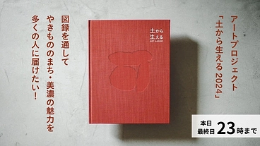 復活したアートプロジェクト「土から生える2024」を図録に残したい のトップ画像
