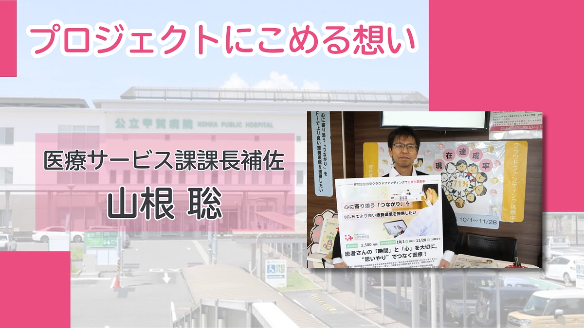 プロジェクトにこめる想い｜山根 聡（医療サービス課課長補佐）