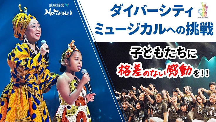 格差なんてモッタイナイ！全ての子どもに一流のエンタメ体験を！