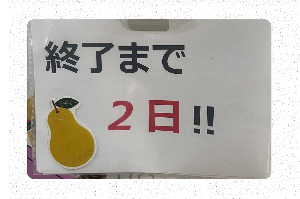 終了まで、残り2日！！