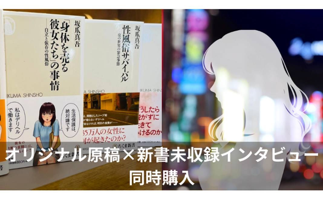 オリジナルインタビュー『続・性風俗サバイバル』（約1万字）、オリジナル原稿『AI時代の風俗福祉論』（約2万字）