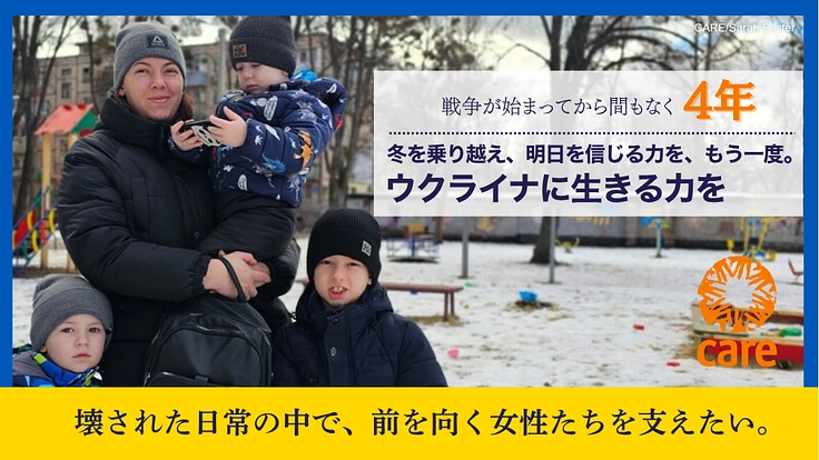 冬を乗り越え、明日を信じる力を、もう一度。ウクライナに生きる力を