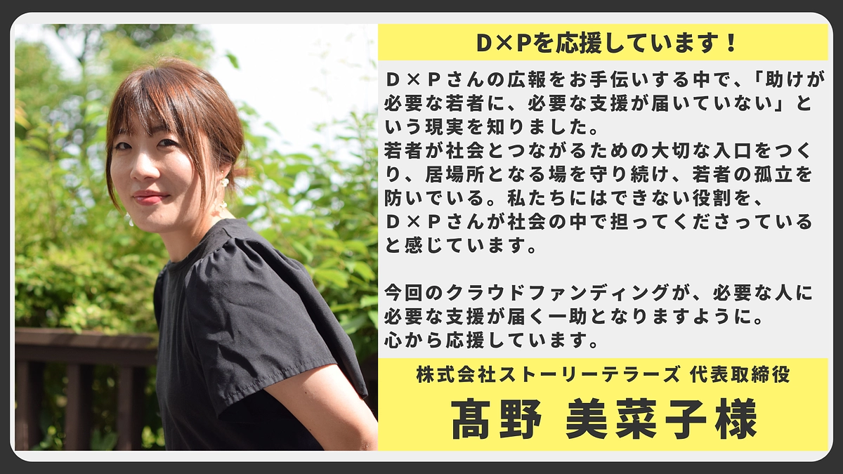 【応援メッセージ】株式会社ストーリーテラーズ 代表取締役 髙野美菜子様