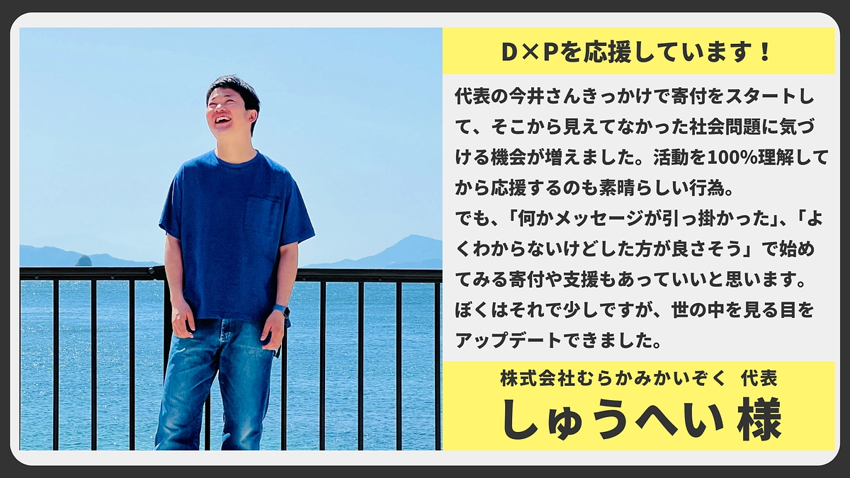 【応援メッセージ】株式会社むらかみかいぞく 代表 しゅうへい様