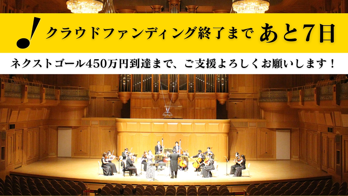 クラウドファンディング終了まで残り7日となりました！