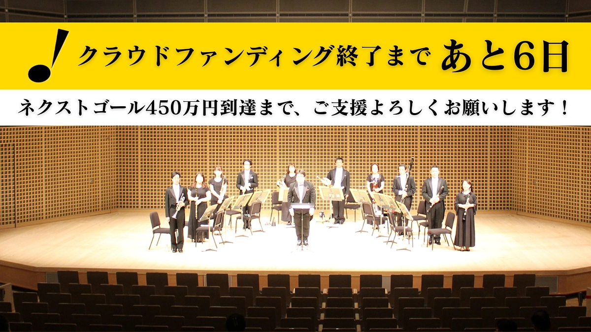 クラウドファンディング終了まで残り6日となりました！