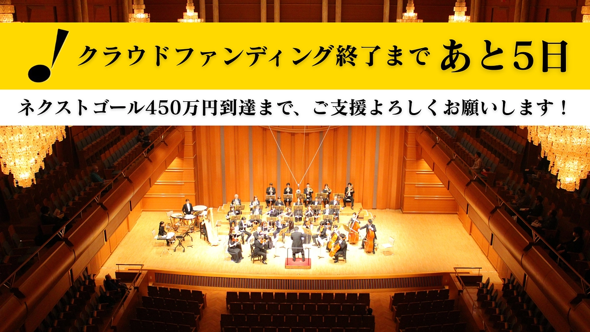クラウドファンディング終了まで残り5日となりました！