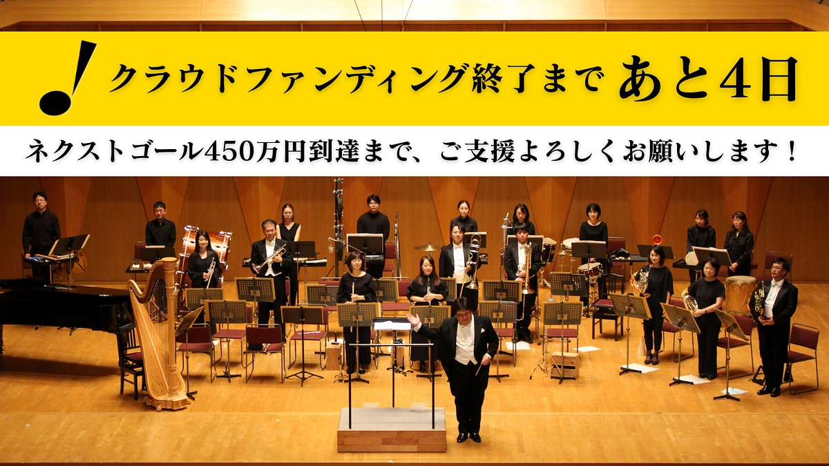 クラウドファンディング終了まで残り4日となりました！