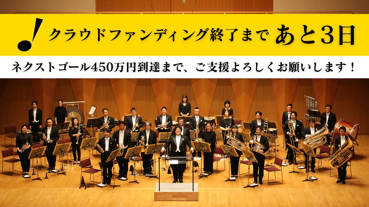 クラウドファンディング終了まで残り3日となりました！