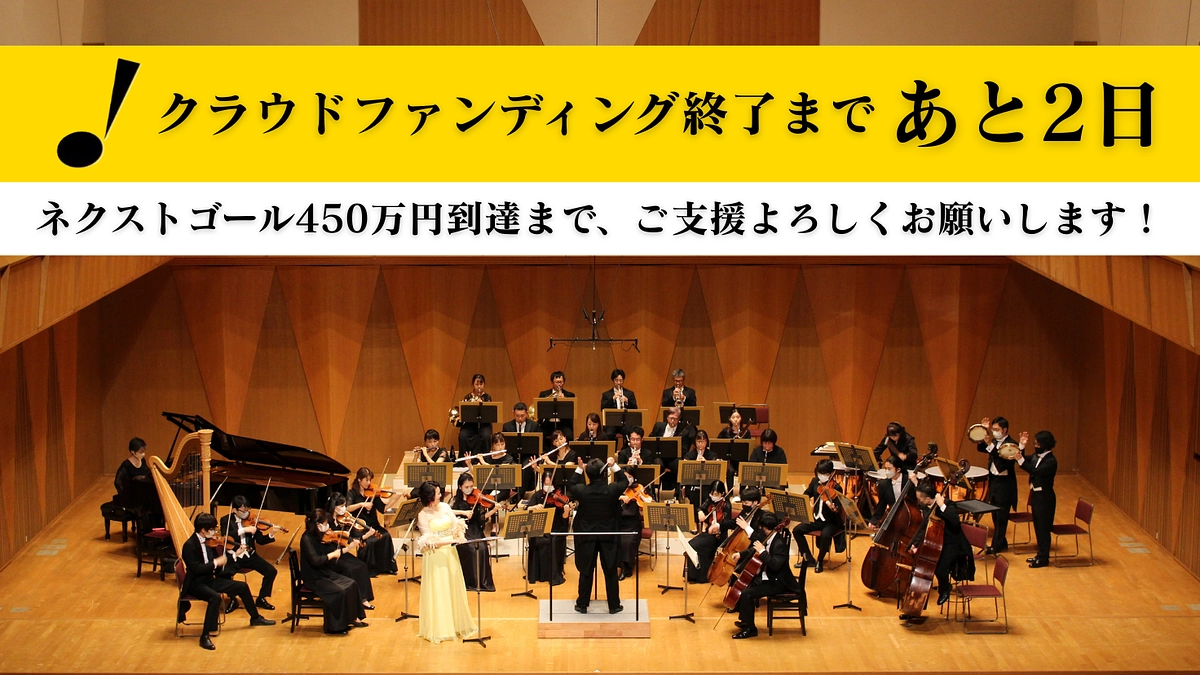 クラウドファンディング終了まで残り2日となりました！