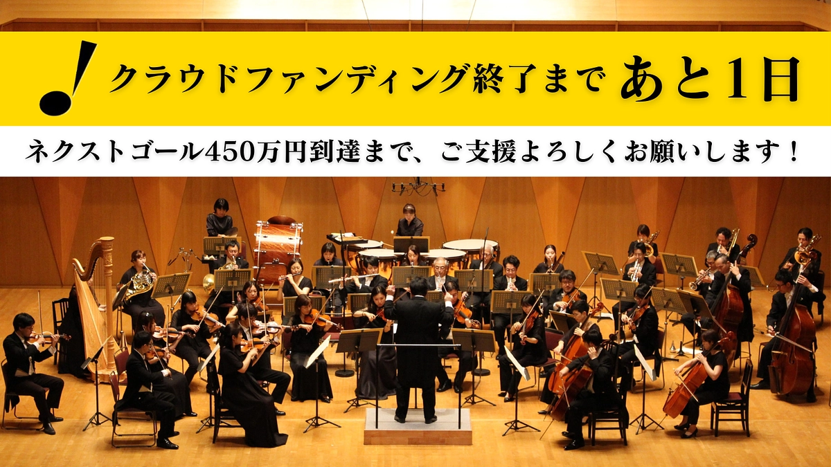 クラウドファンディング終了まで残り1日となりました！