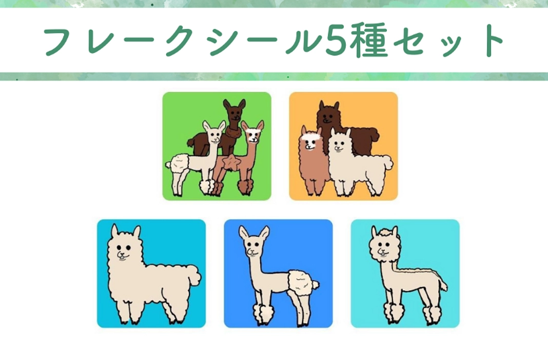 【グッズ】フレークシール5種セット