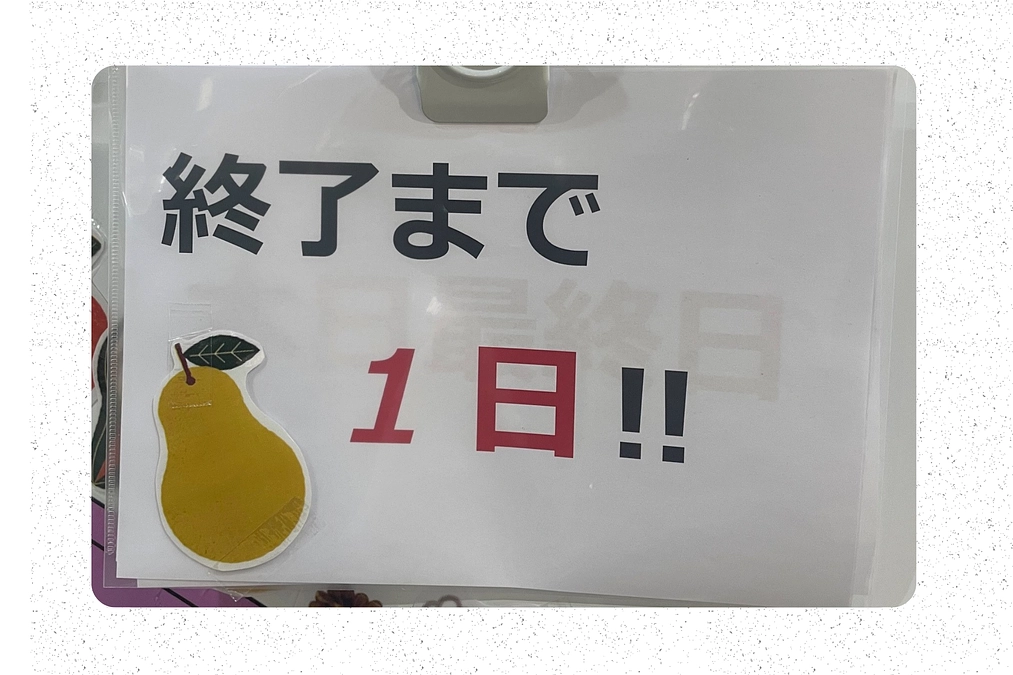 終了まで、残り1日！！