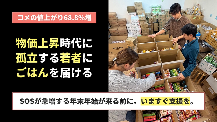 物価高でごはん食べられない若者に今すぐ食糧を｜緊急支援2025冬
