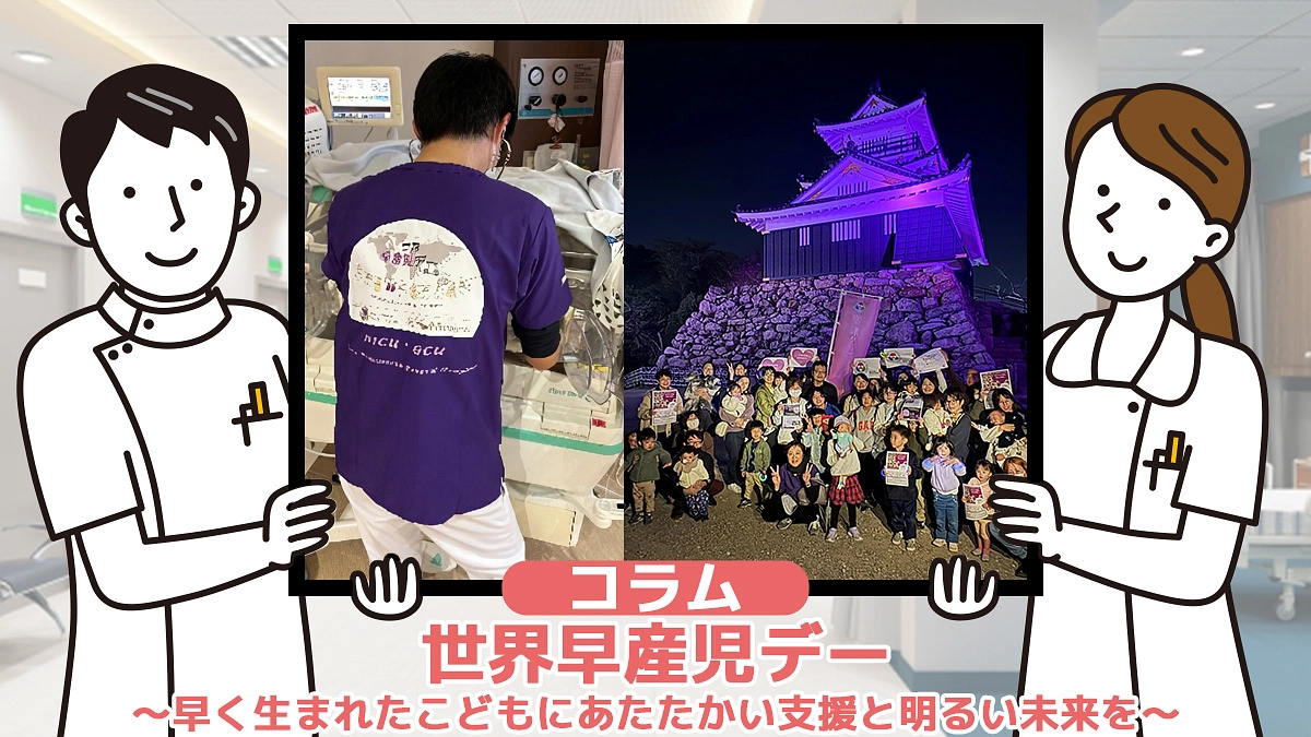 コラム⑩『世界早産児デー ～早く生まれたこどもにあたたかい支援と明るい未来を～』