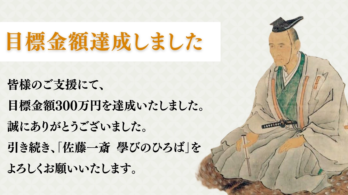 目標達成の御礼と最終日までの応援・拡散のお願い