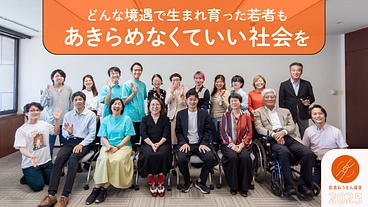 貧困・虐待などで親を頼れない若者に伴走支援を｜若者おうえん基金 のトップ画像