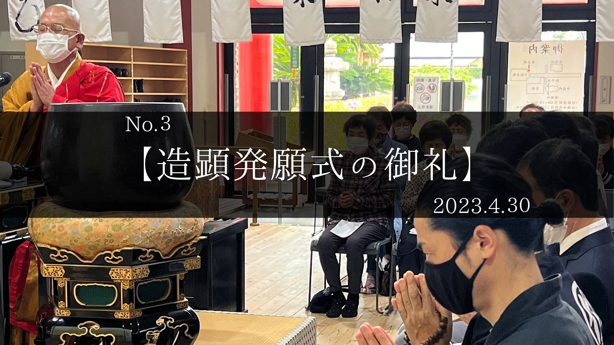 【ご報告】造顕発願式をありがとうございました。