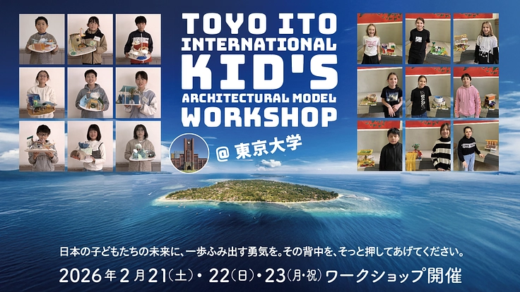 伊東豊雄 国際こども建築模型 ワークショップ in 東京大学