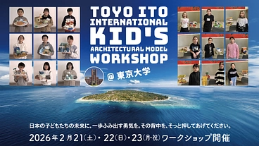 伊東豊雄 国際こども建築模型 ワークショップ in 東京大学 のトップ画像