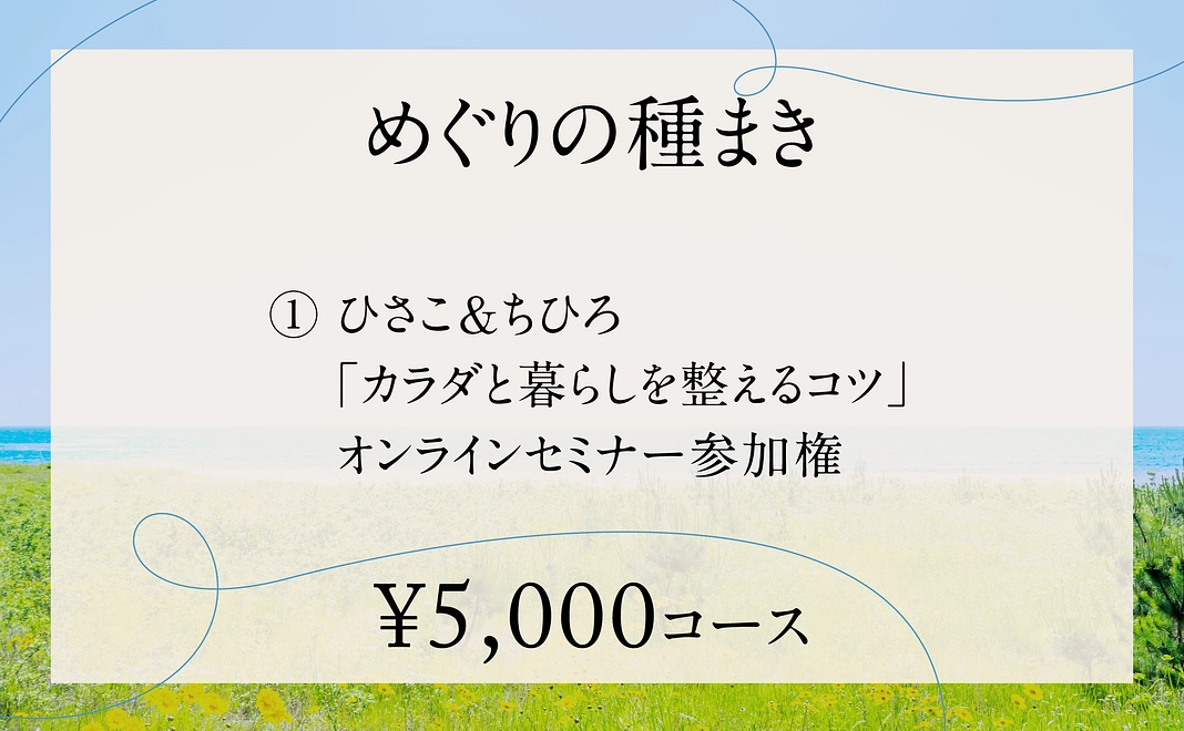 【めぐりの種まき】¥5,000コース
