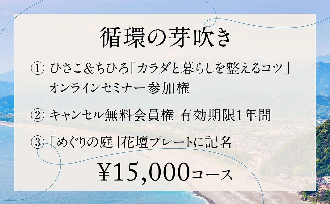 【循環の芽吹き】¥15,000コース