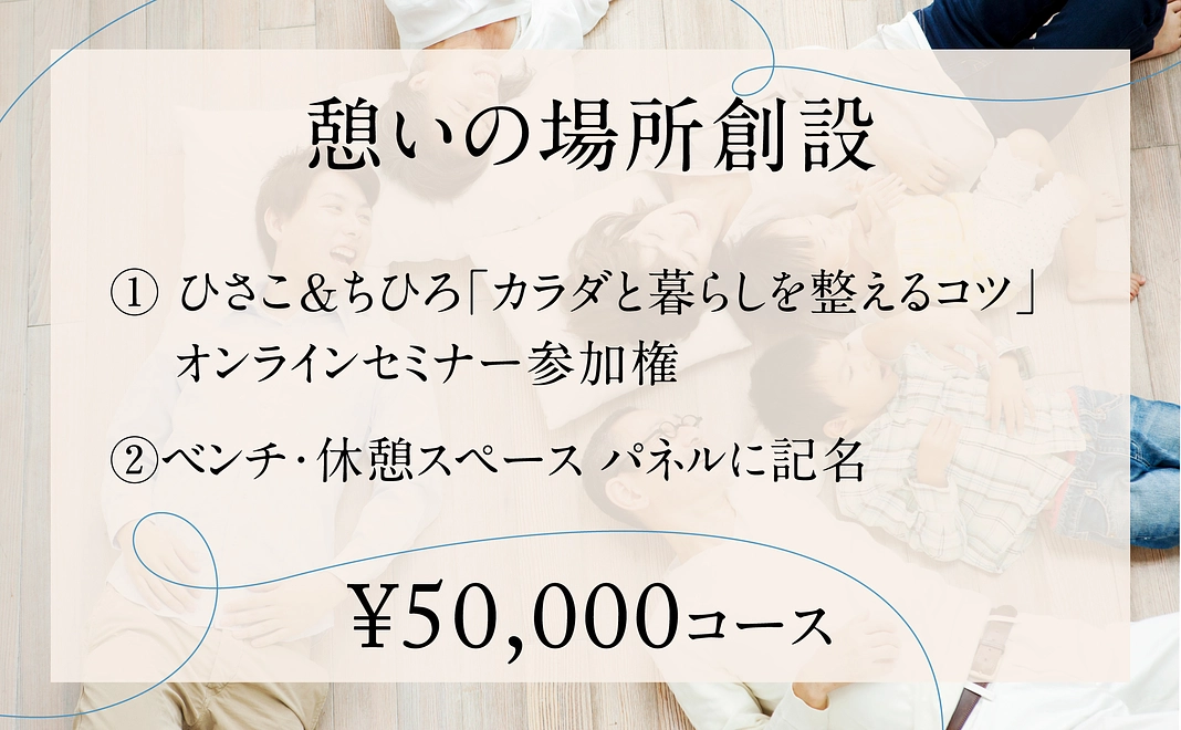 【憩いの場所創設】¥50,000コース