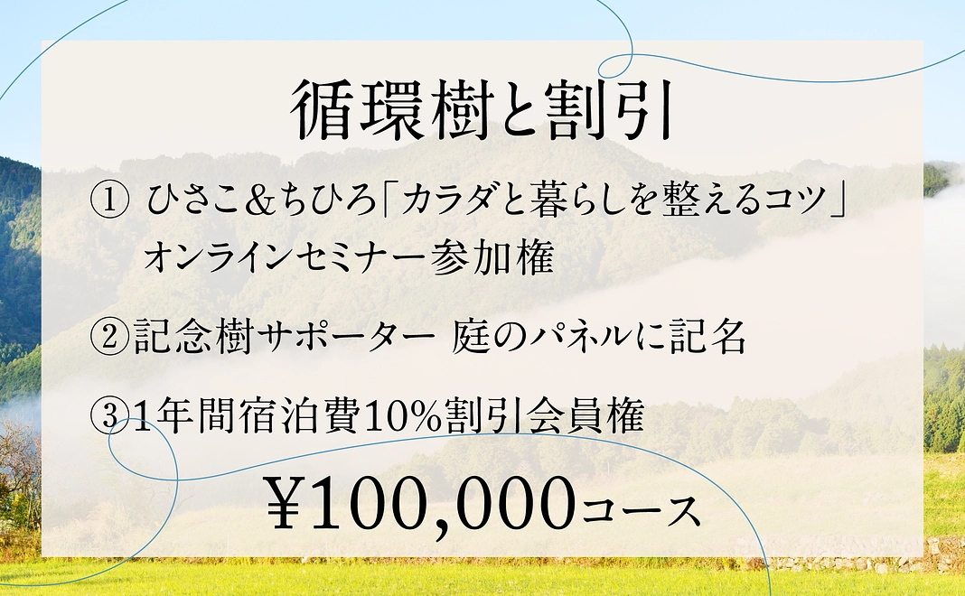 【循環樹と割引】¥100,000コース