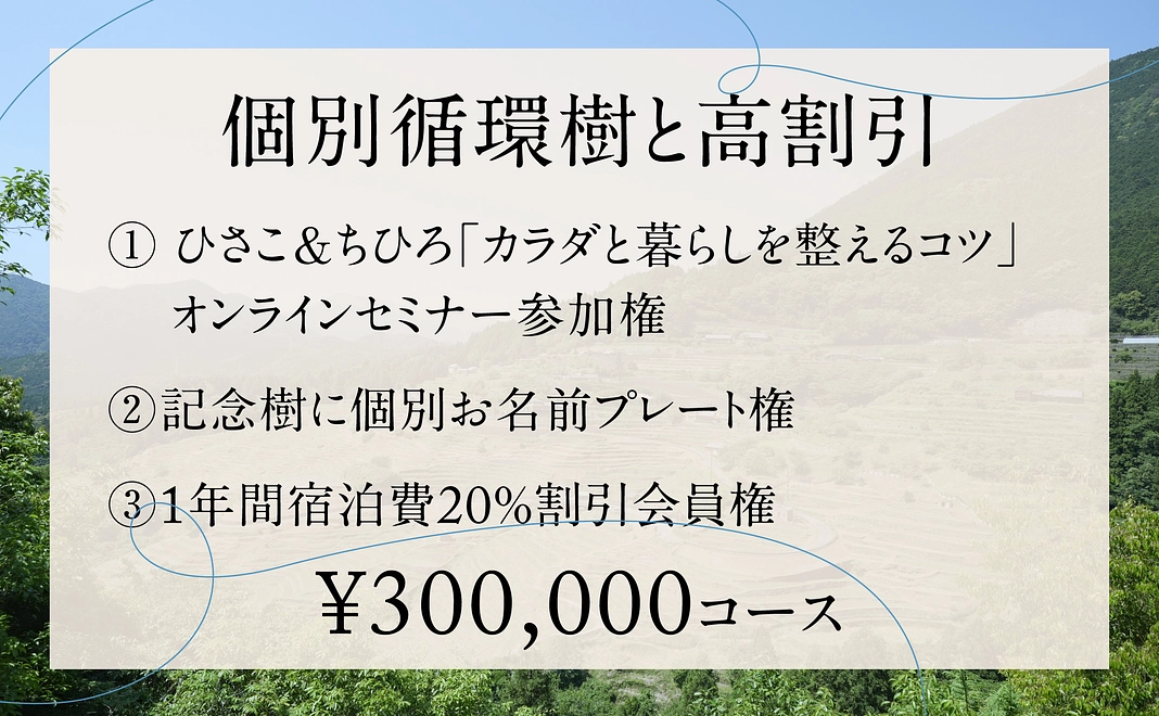 【個別循環樹と高割引】¥300,000コース