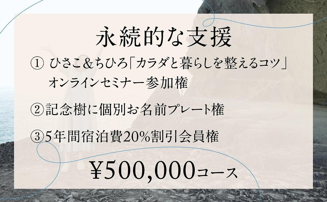 【永続的な支援】¥500,000コース