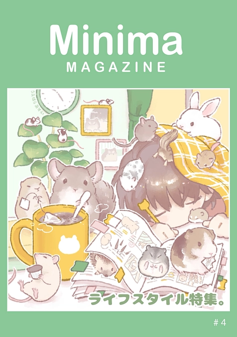 リターン品・Minimaマガジン第4号が完成しました！