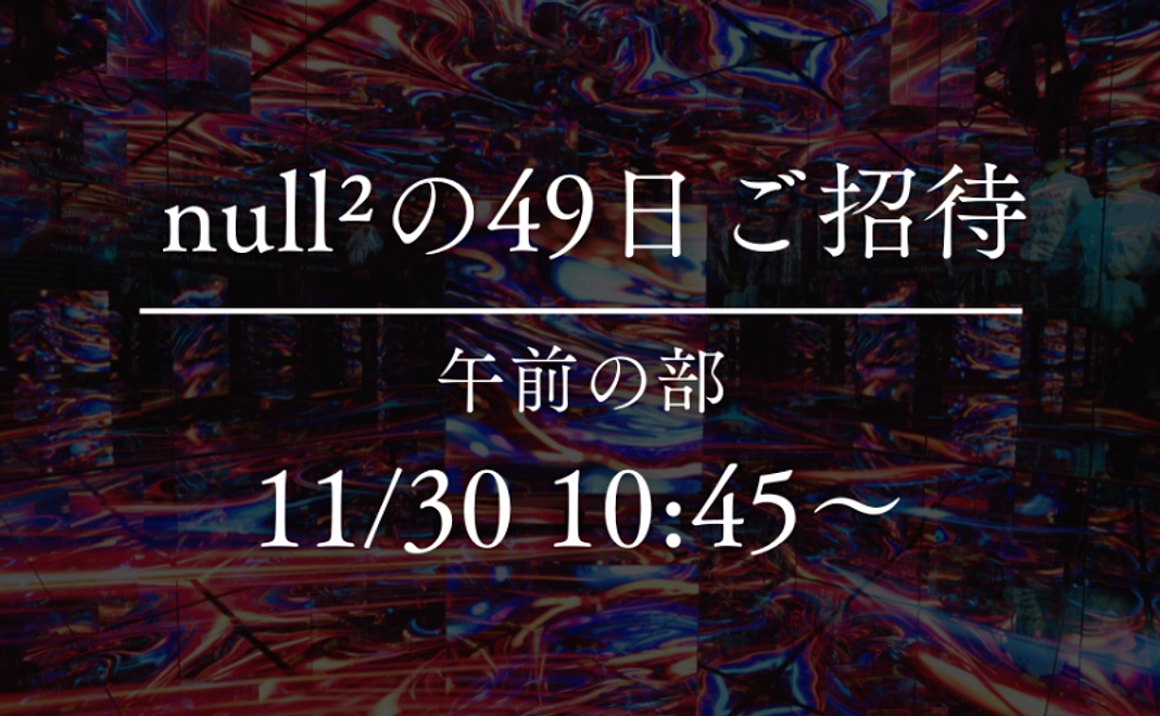 【11/30 10:45〜の回】映画「ぬるぬる」お披露目会 -null²の49日- ご招待券