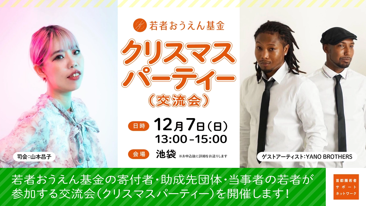 12/7 クリスマスパーティ　スペシャルゲスト決定！　YANO BROTHERS 