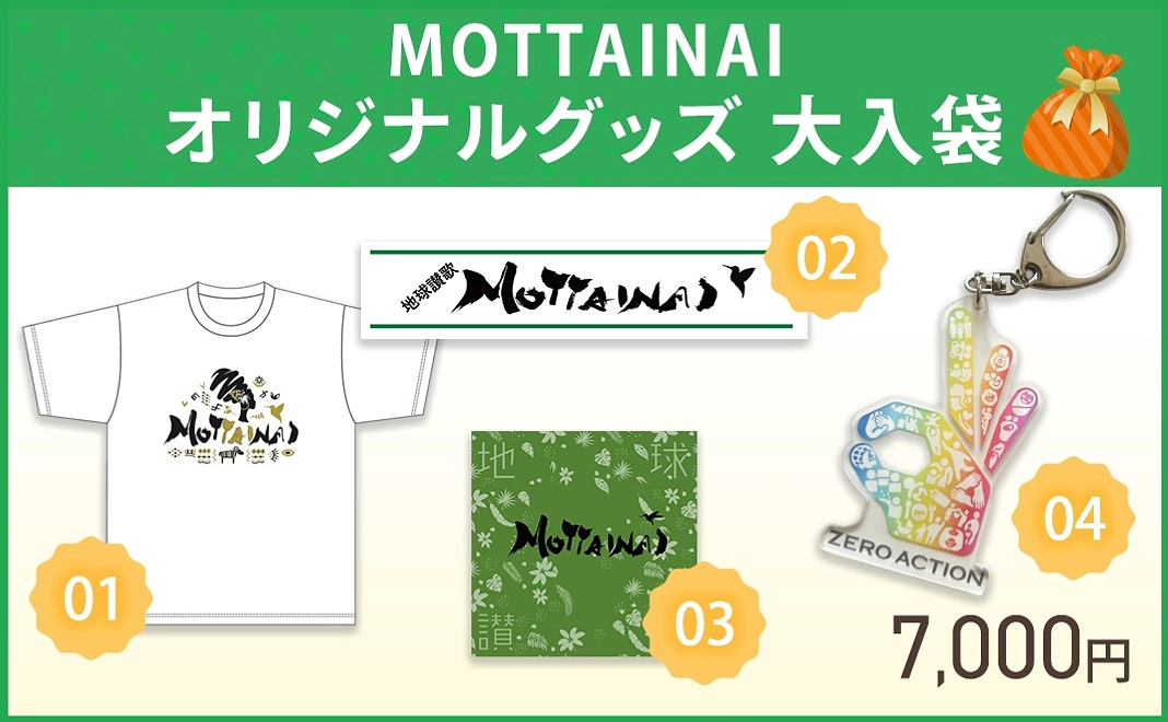 MOTTAINAIオリジナルグッズ 大入袋