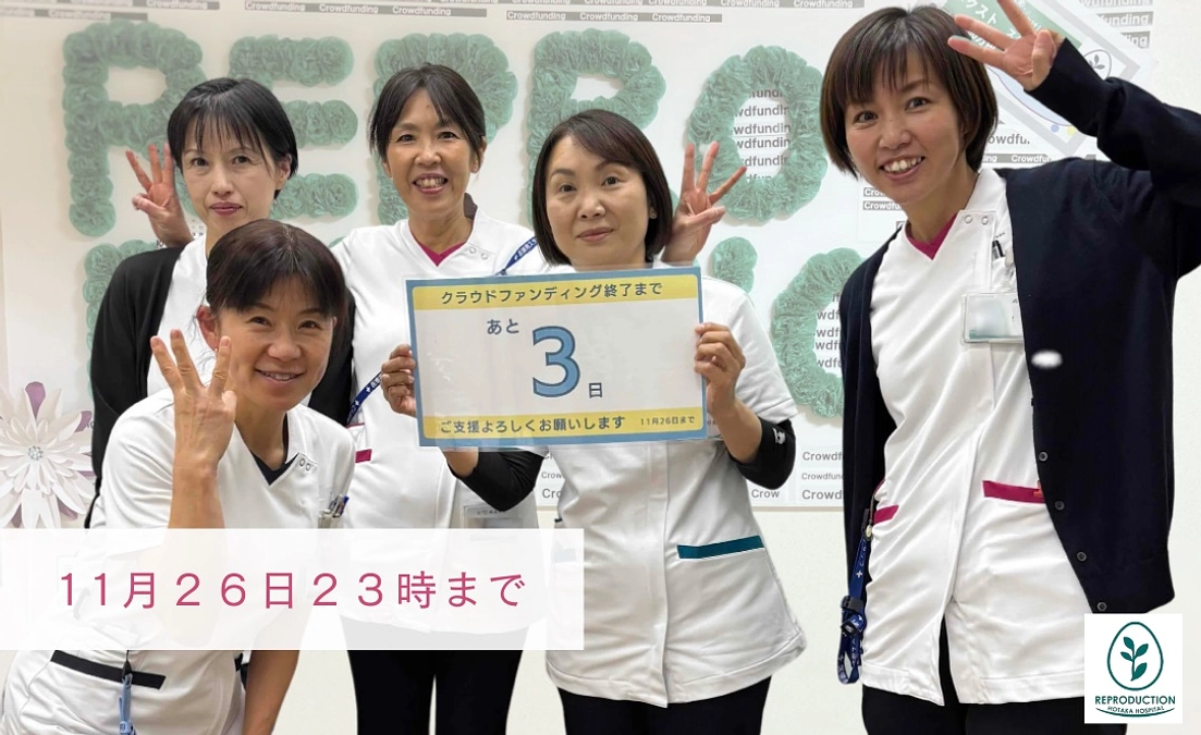 【クラウドファンディング　残り3日】