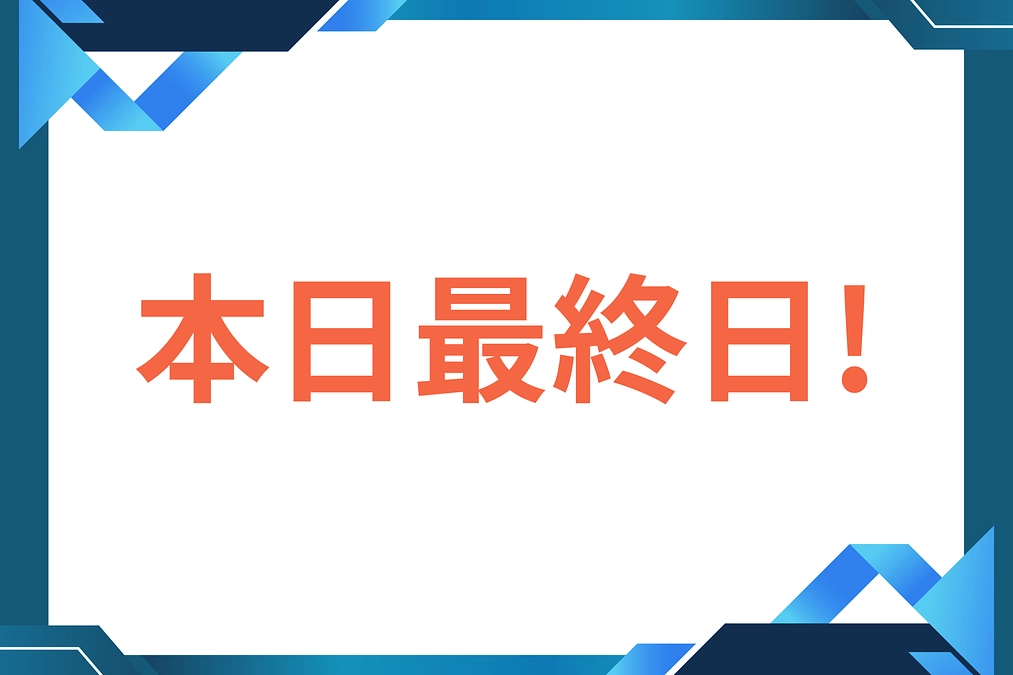本日いよいよ最終日！