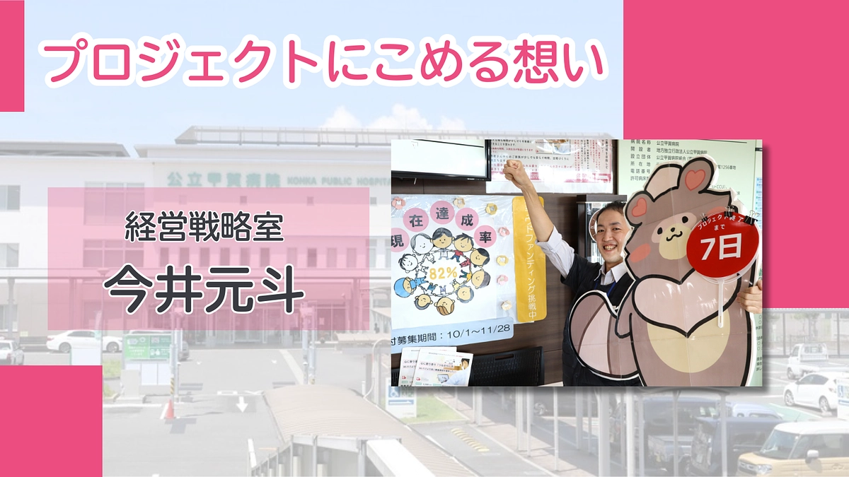 プロジェクトにこめる想い｜今井元斗（経営戦略室)