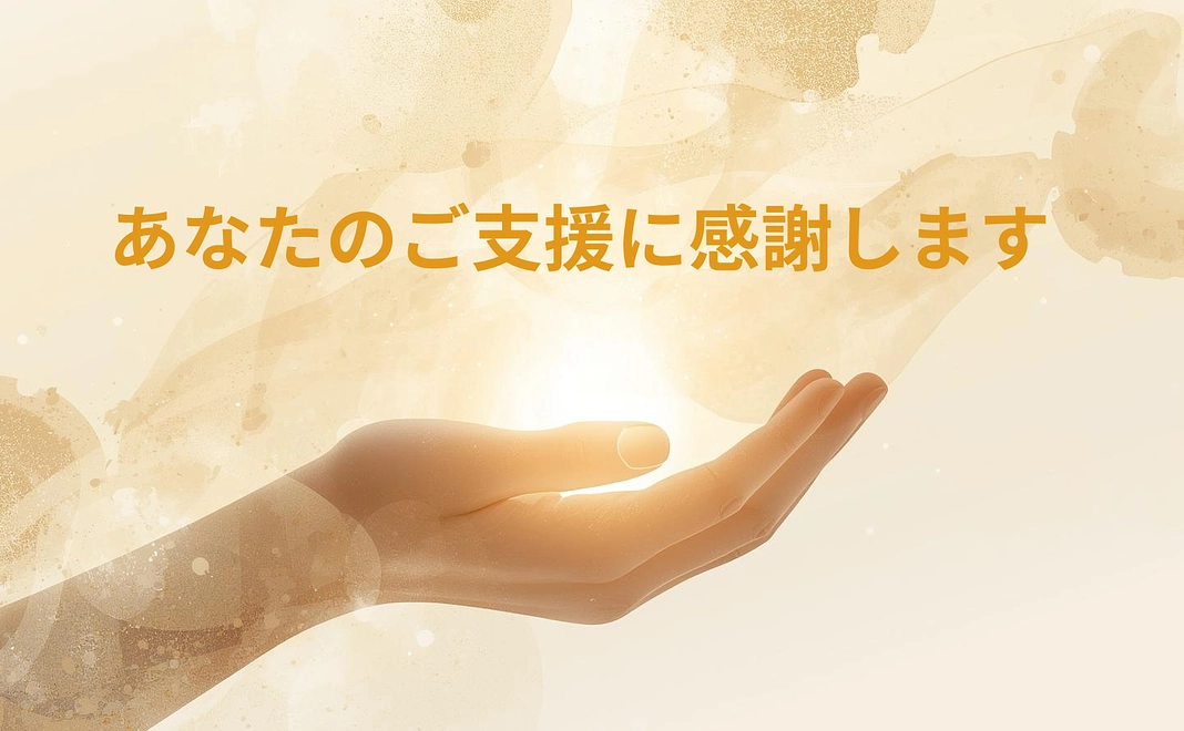 リターン不要でご支援くださる方【１】