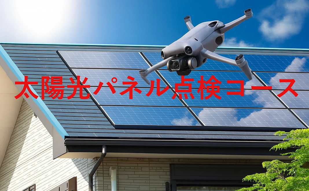 太陽光パネル点検コース【１】