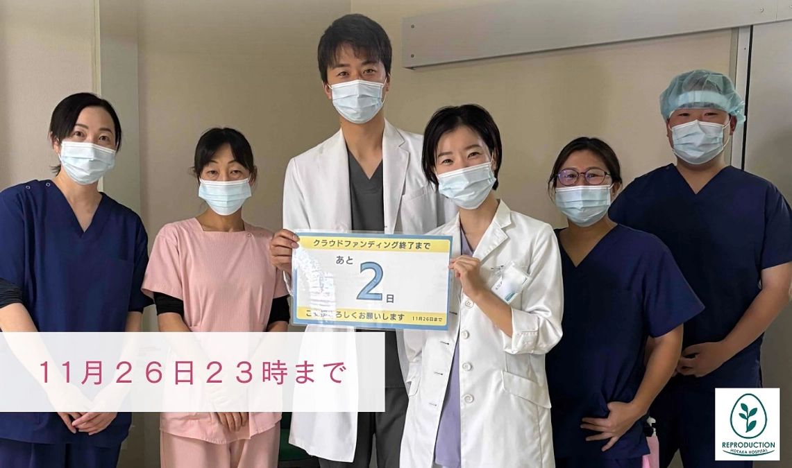 【クラウドファンディング　残り2日】