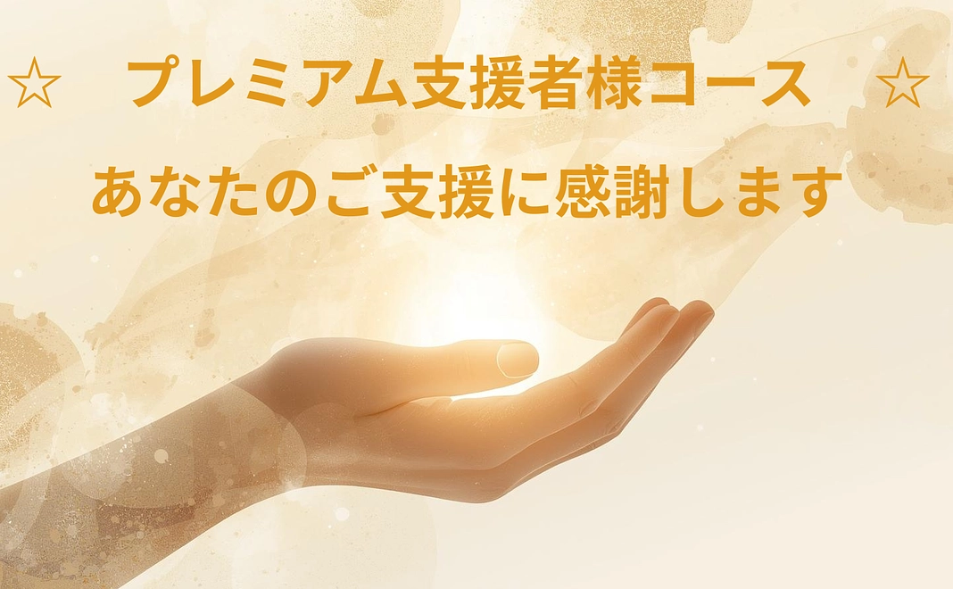 プレミアム支援者様コース