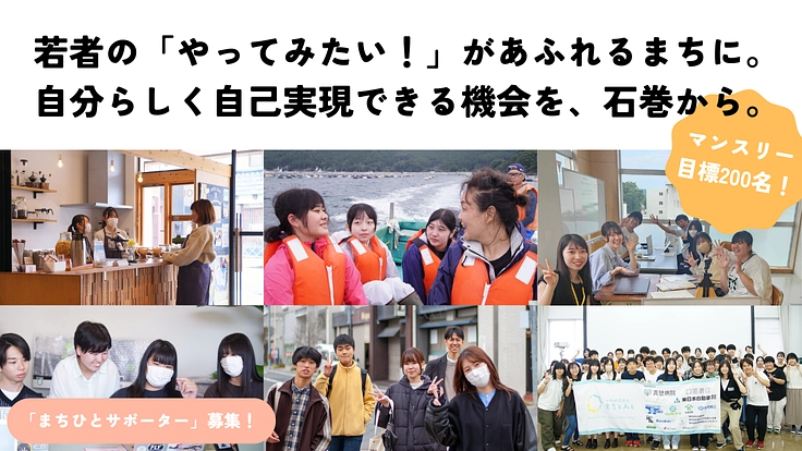 若者の挑戦があふれるまちに!まちひとサポーター募集!