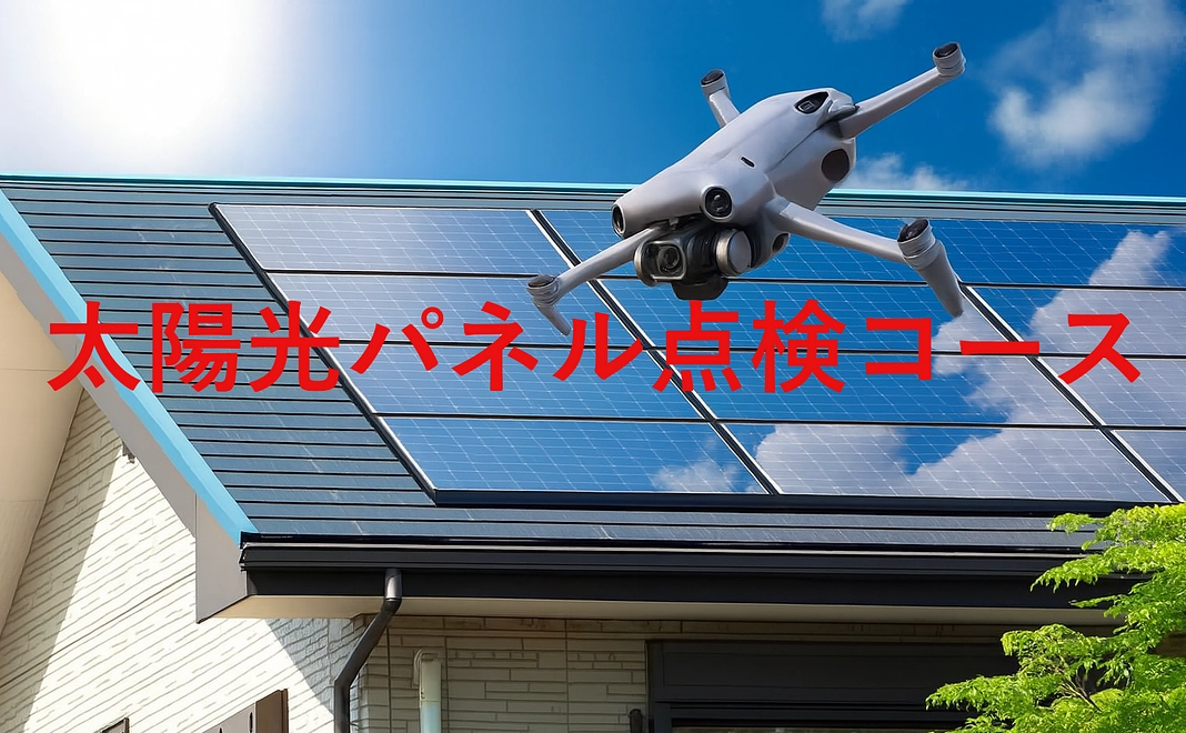 太陽光パネル点検コース【４】