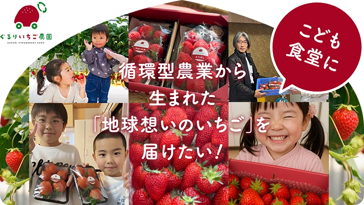 こども食堂に循環型農業から生まれた「地球想いのいちご」を届けたい！