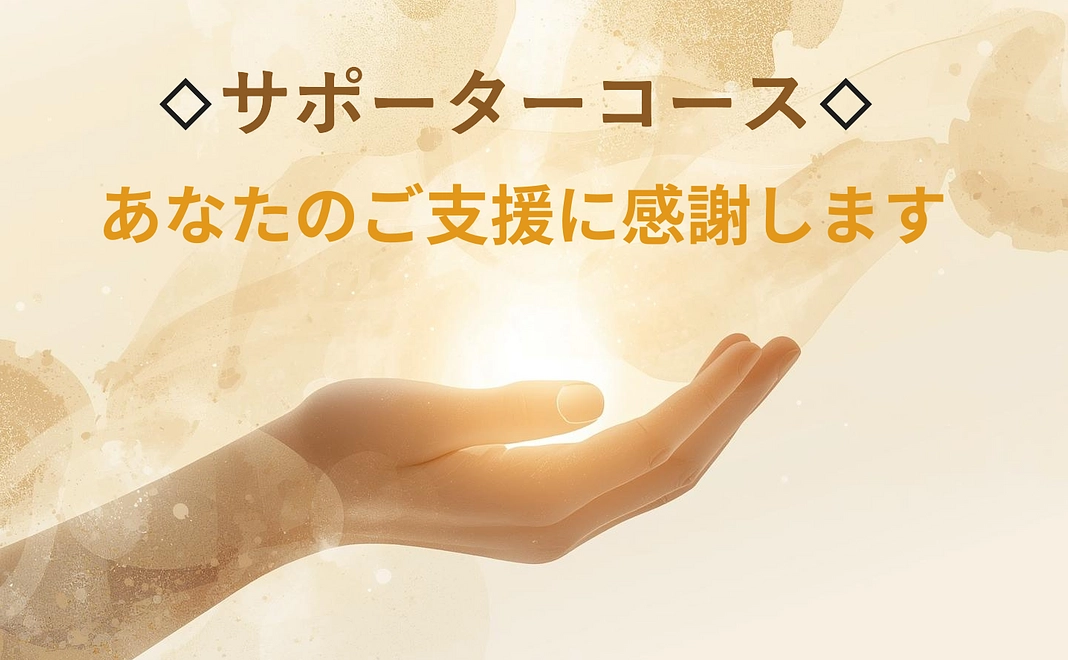 サポーターコース